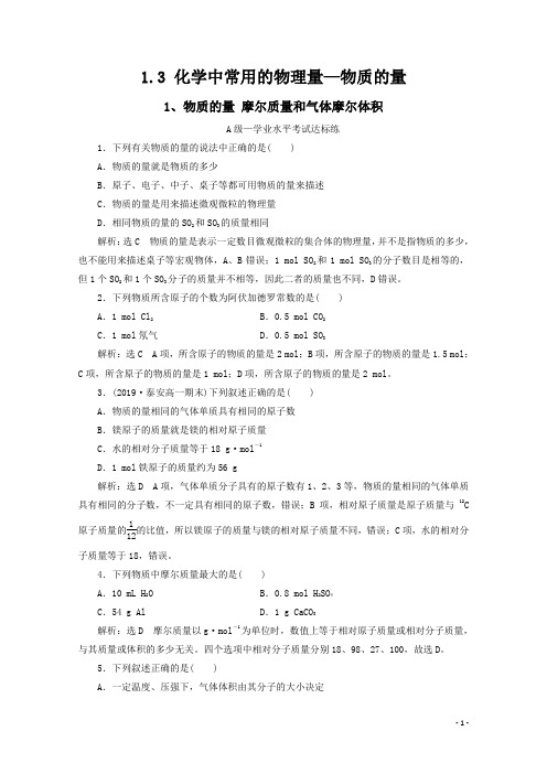 (2019鲁科版新教材)高中化学必修第一册：1.3 化学中常用的物理量—物质的量 同步课时练习