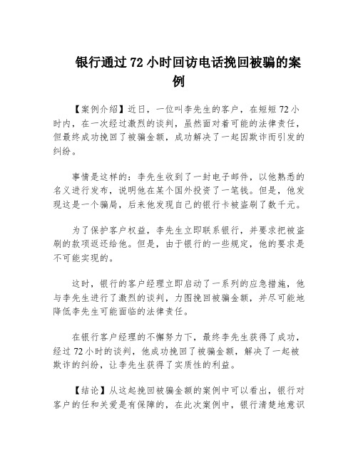 银行通过72小时回访电话挽回被骗的案例