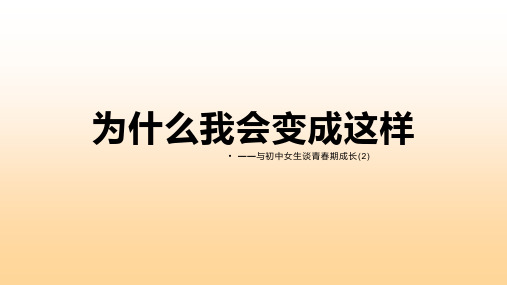 青春期成长2-福建省福州四十中金山分校初中班会课件(共16张PPT)