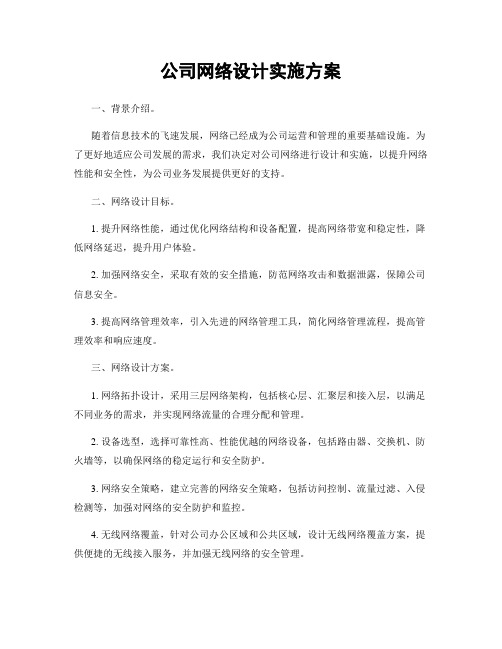 公司网络设计实施方案