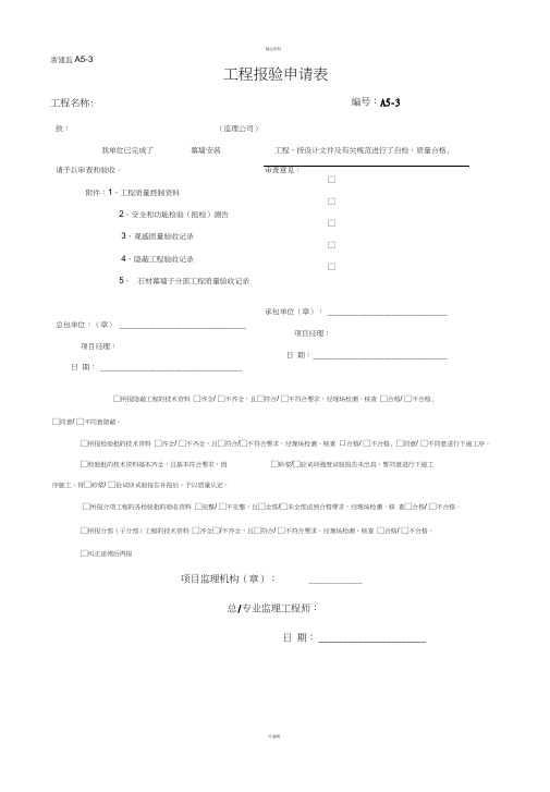 石材幕墙完整检验批资料