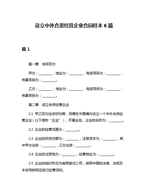 设立中外合资经营企业合同样本6篇