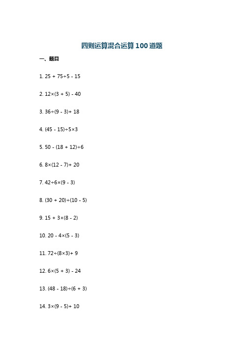 四则运算混合运算100道题
