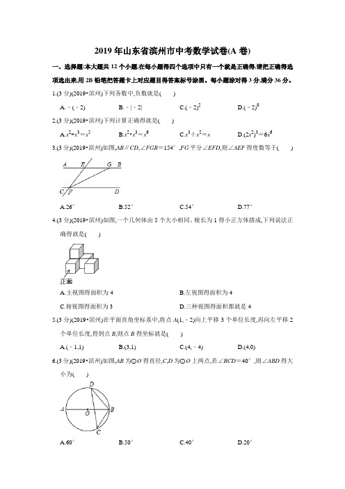 2019年山东省滨州市中考数学试卷解析版