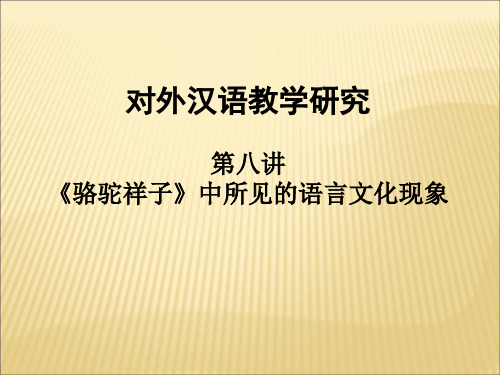 《骆驼祥子》中所见的语言文化现象