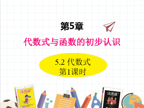 2022年数学七年级上《代数式》课件(新青岛版)