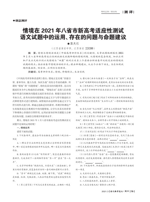 情境在2021年八省市新高考适应性测试语文试题中的运用、存在的问题与命题建议