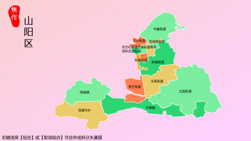 山阳区地图焦作市山阳区乡镇街道地图高清矢量可填充编辑地图PPT模板