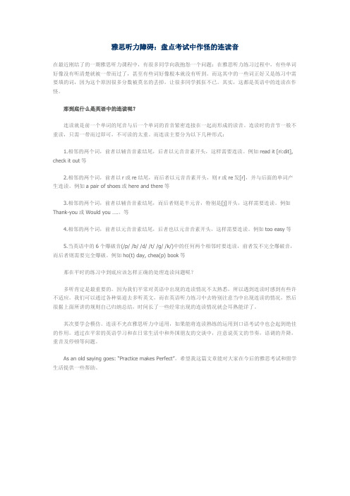 雅思听力障碍:盘点考试中作怪的连读音