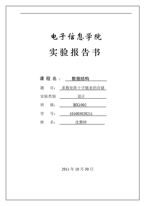 自主实验6系数矩阵十字链表的存储