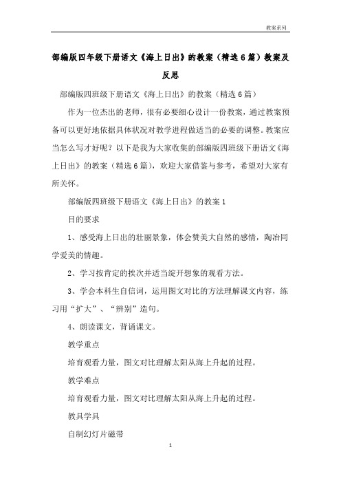 部编版四年级下册语文《海上日出》的教案(精选6篇)教案及反思 