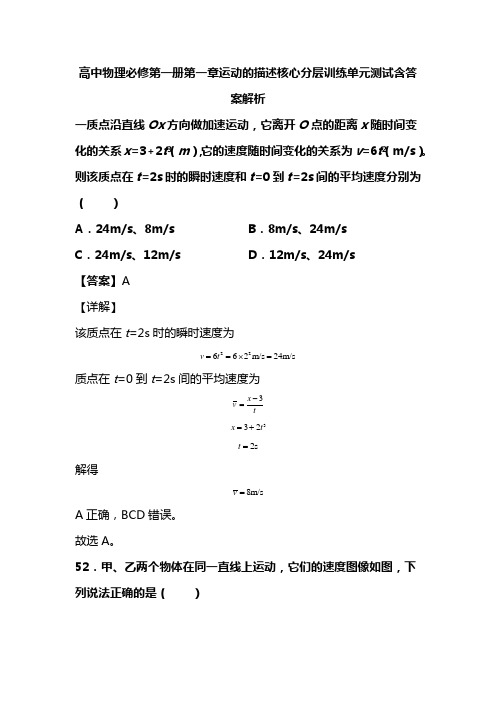 高中物理必修第一册第一章运动的描述核心分层训练单元测试含答案解析(11)