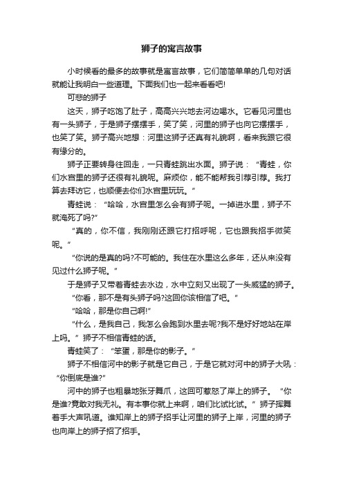 狮子的寓言故事