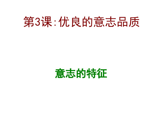 八年级政治意志的特征(201912)