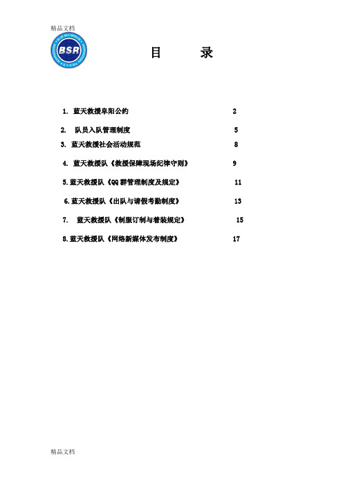 最新蓝天救援队员学习规章制度资料