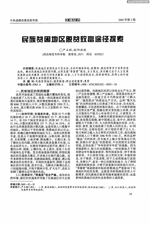 民族贫困地区脱贫致富途径探索