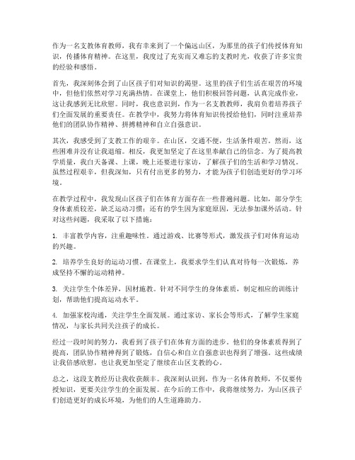 支教体育教师心得体会范文