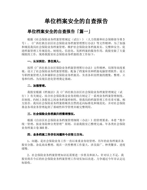 单位档案安全的自查报告