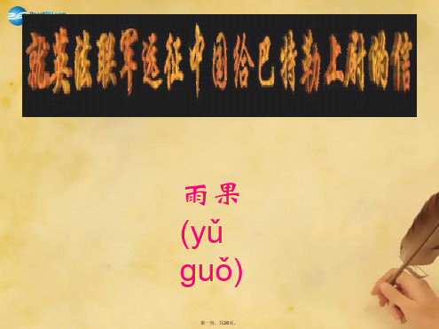 八年级语文上册 4《就英法联军远征中国给巴特勒上尉的信》课件1 新人教版