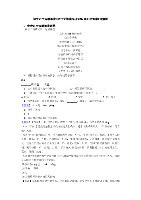 初中语文诗歌鉴赏+现代文阅读专项训练100(附答案)含解析