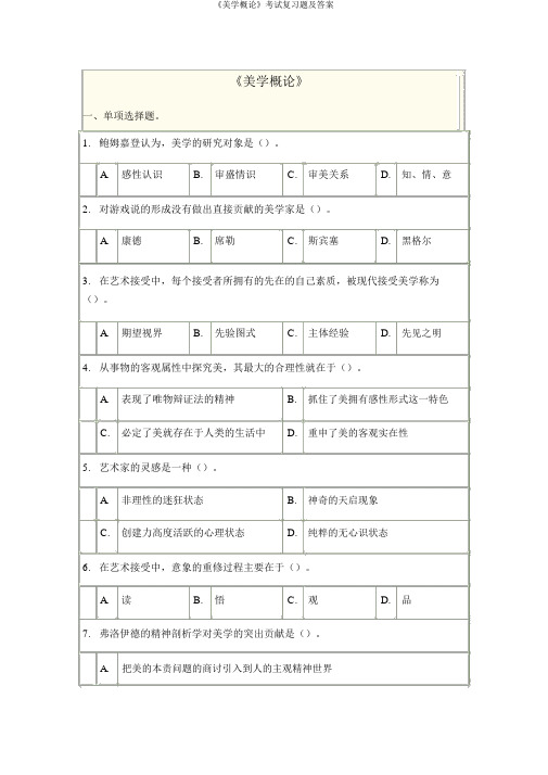 《美学概论》考试复习题及答案