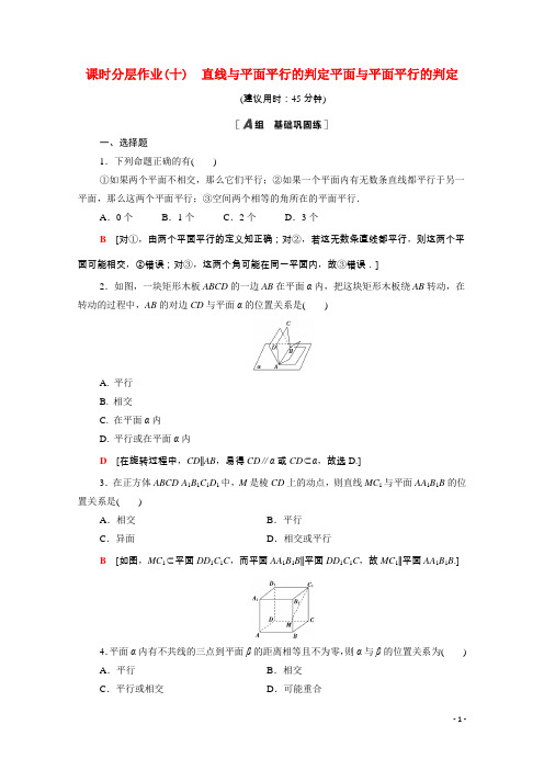 高中数学第二章直线与平面平行的判定平面与平面平行的判定课时分层作业含解析新人教A版必修2