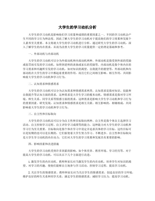 大学生的学习动机分析