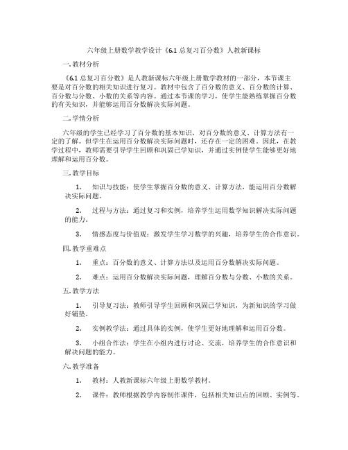 六年级上册数学教学设计《6.1 总复习百分数》人教新课标