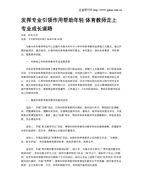 发挥专业引领作用帮助年轻 体育教师走上专业成长道路