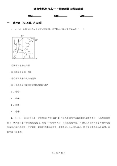 湖南省郴州市高一下册地理期末考试试卷