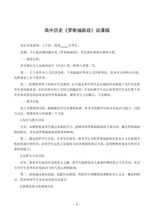 高中历史《罗斯福新政》说课稿