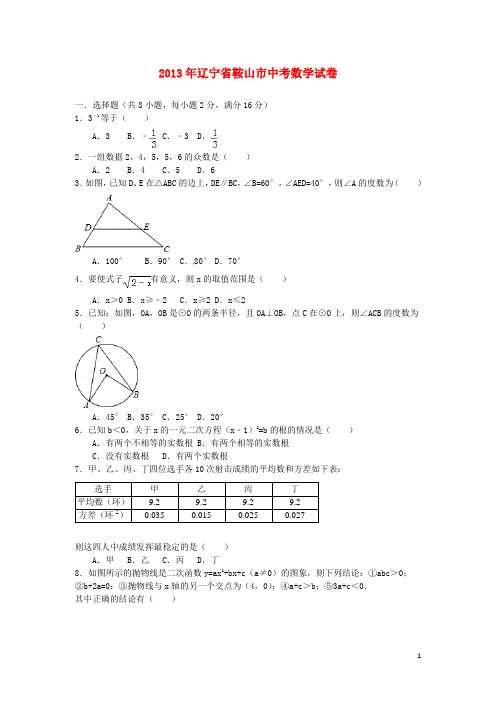 辽宁省鞍山市中考数学真题试题