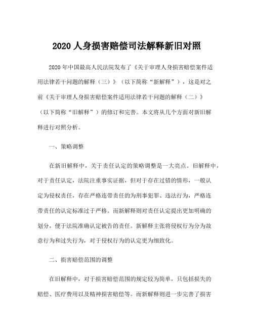 2020人身损害赔偿司法解释新旧对照