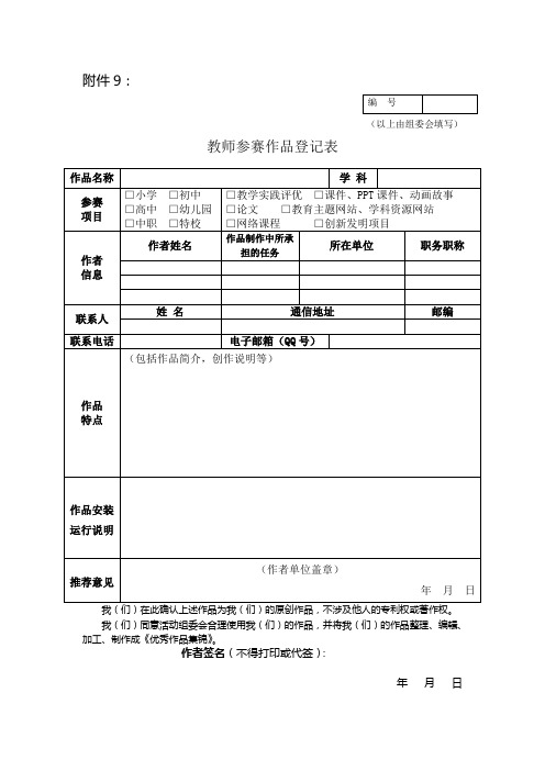 教师参赛作品登记表