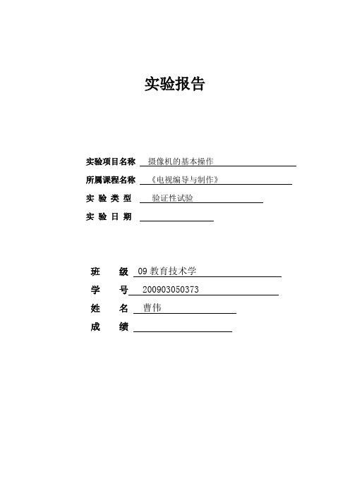 《电视节目编导与制作》实验报告1