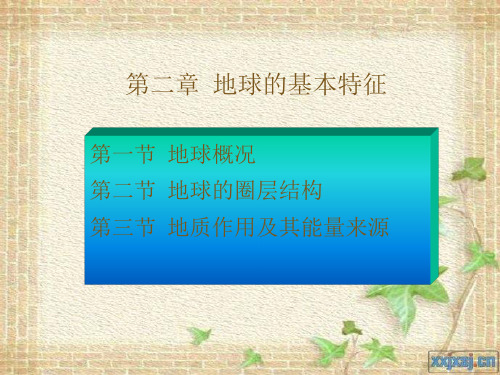 地球的基本特征