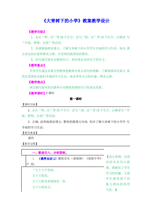 人教部编版三年级语文上册1《大青树下的小学》教案教学设计优秀公开课 (4)