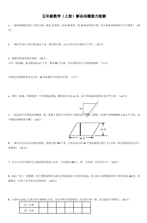 五年级数学(上册)解决问题能力检测