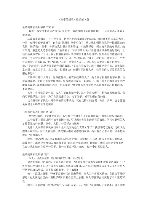 《皇帝的新装》读后感7篇