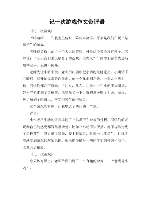 记一次游戏作文带评语