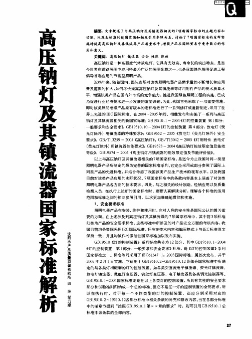 高压钠灯及其镇流器国家标准解析