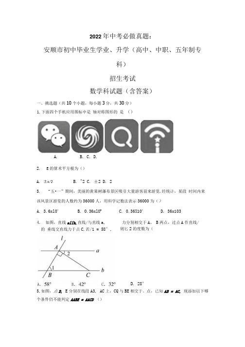 2022年中考必做真题：贵州省安顺市中考数学试卷含解析.docx