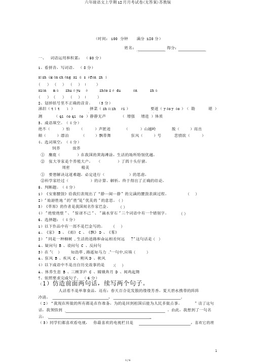 六年级语文上学期12月月考试卷(无答案)苏教版