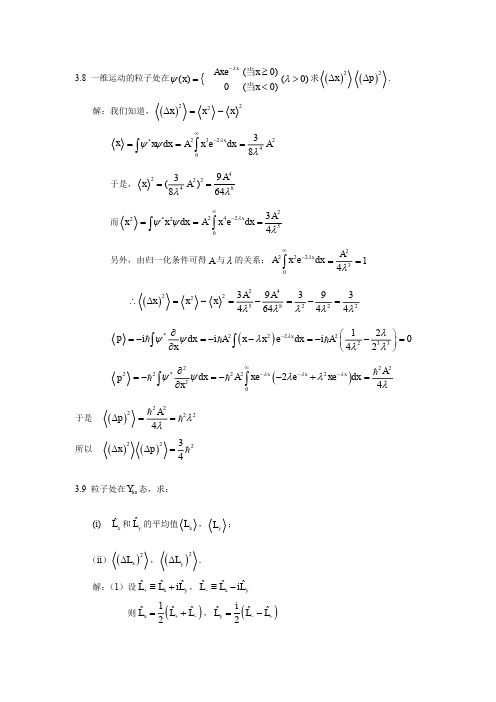 量子力学答案（第二版）苏汝铿第三章课后答案3.8-31（精品pdf）