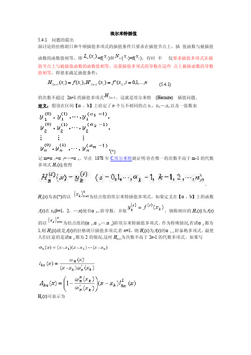 埃尔米特hermite插值