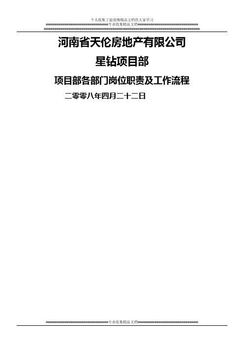 项目部各部门岗位职责及工作流程