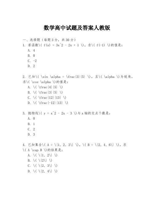 数学高中试题及答案人教版