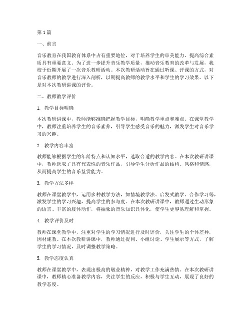 音乐教研讲课评价(3篇)