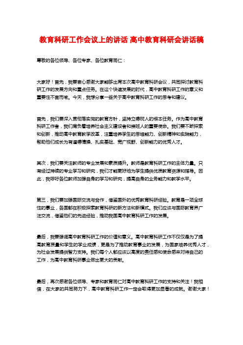 教育科研工作会议上的讲话 高中教育科研会讲话稿