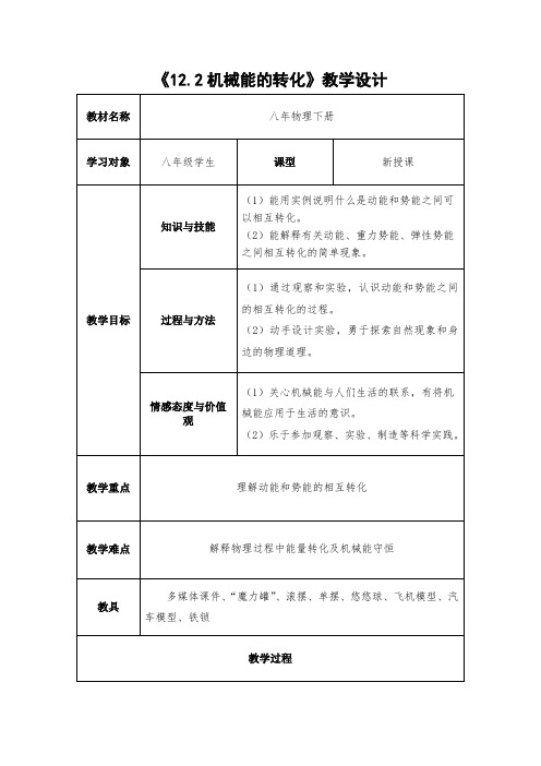 八年级物理下册教案-12.2 机械能的转化6-教科版